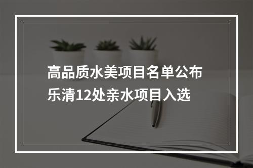 高品质水美项目名单公布 乐清12处亲水项目入选