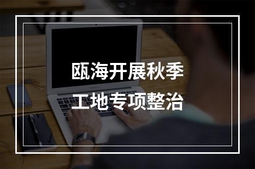 瓯海开展秋季工地专项整治