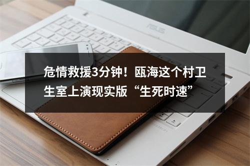 危情救援3分钟！瓯海这个村卫生室上演现实版“生死时速”