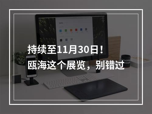 持续至11月30日！瓯海这个展览，别错过