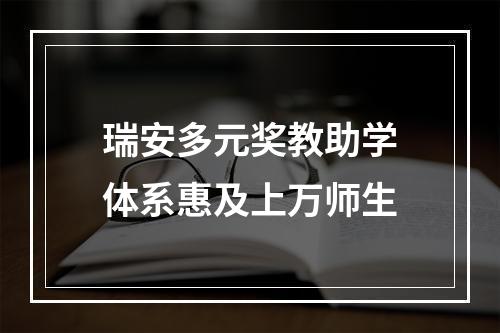 瑞安多元奖教助学体系惠及上万师生