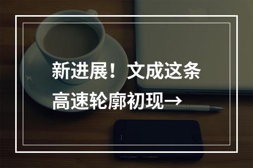新进展！文成这条高速轮廓初现→