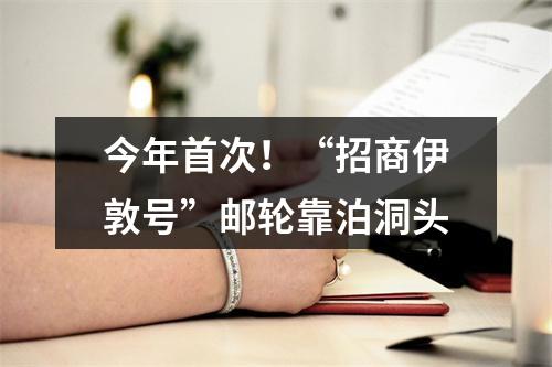 今年首次！“招商伊敦号”邮轮靠泊洞头