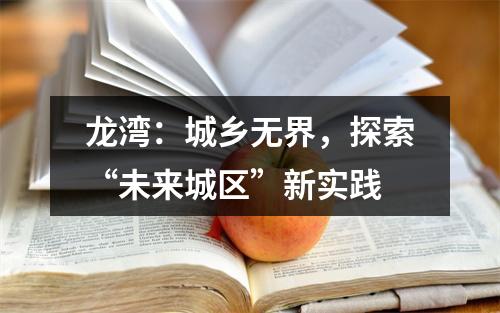 龙湾：城乡无界，探索“未来城区”新实践