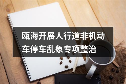 瓯海开展人行道非机动车停车乱象专项整治