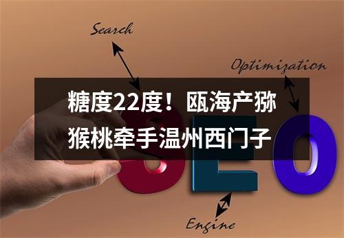 糖度22度！瓯海产猕猴桃牵手温州西门子