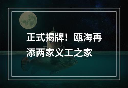 正式揭牌！瓯海再添两家义工之家