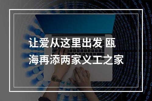让爱从这里出发 瓯海再添两家义工之家