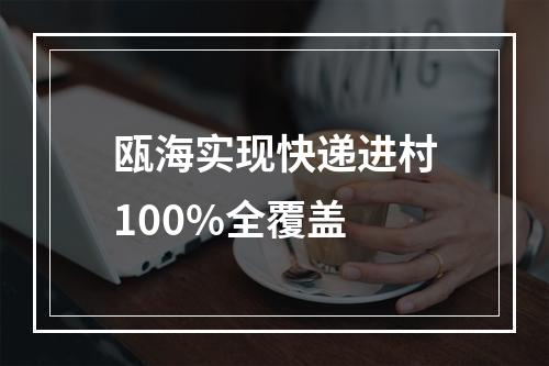 瓯海实现快递进村100%全覆盖