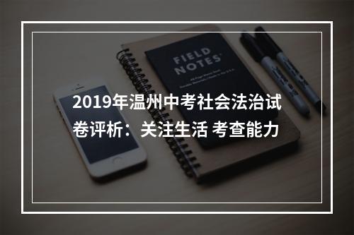 2019年温州中考社会法治试卷评析：关注生活 考查能力