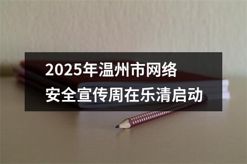 2025年温州市网络安全宣传周在乐清启动