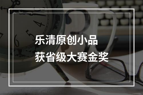 乐清原创小品 获省级大赛金奖