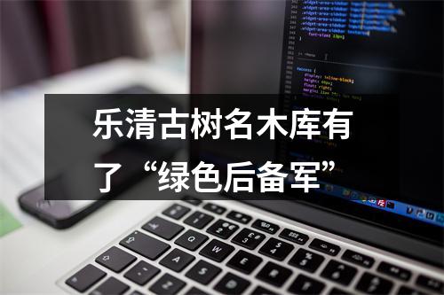 乐清古树名木库有了“绿色后备军”