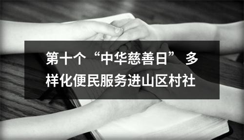 第十个“中华慈善日” 多样化便民服务进山区村社