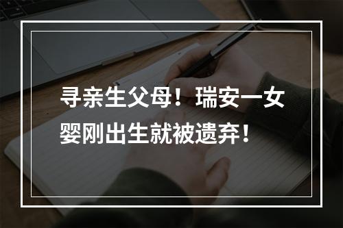 寻亲生父母！瑞安一女婴刚出生就被遗弃！