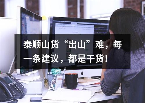 泰顺山货“出山”难，每一条建议，都是干货！