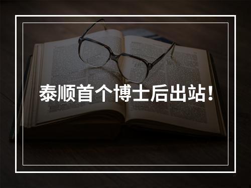 泰顺首个博士后出站！