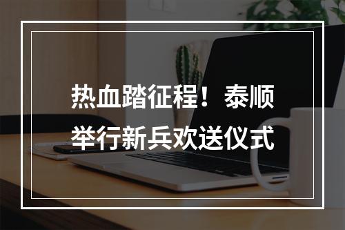 热血踏征程！泰顺举行新兵欢送仪式