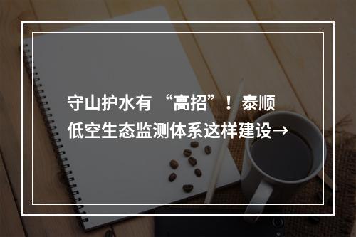 守山护水有 “高招”！泰顺低空生态监测体系这样建设→