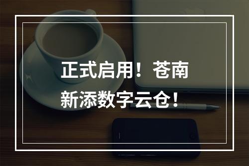 正式启用！苍南新添数字云仓！