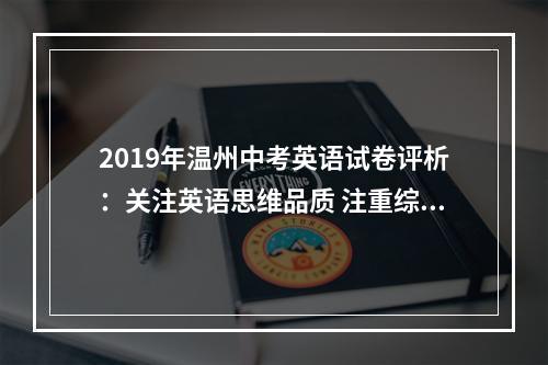 2019年温州中考英语试卷评析：关注英语思维品质 注重综合运用能力