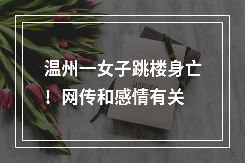 温州一女子跳楼身亡！网传和感情有关