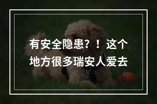有安全隐患？！这个地方很多瑞安人爱去