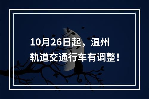 10月26日起，温州轨道交通行车有调整！