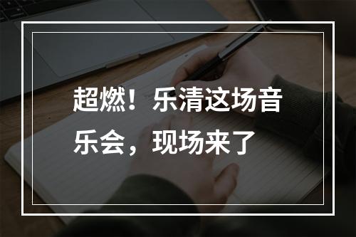 超燃！乐清这场音乐会，现场来了