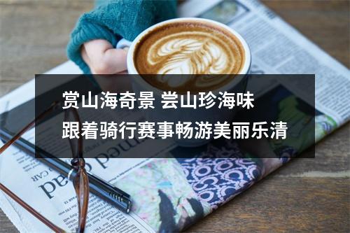 赏山海奇景 尝山珍海味 跟着骑行赛事畅游美丽乐清