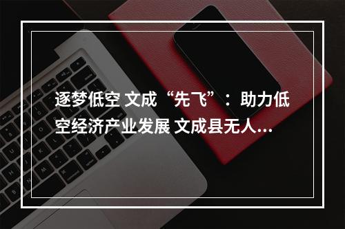 逐梦低空 文成“先飞”：助力低空经济产业发展 文成县无人机培训班开班