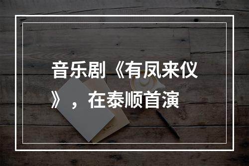音乐剧《有凤来仪》，在泰顺首演