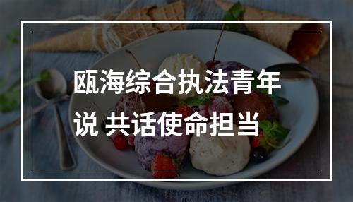 瓯海综合执法青年说 共话使命担当