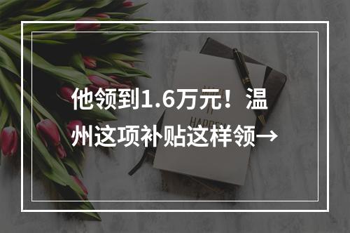 他领到1.6万元！温州这项补贴这样领→