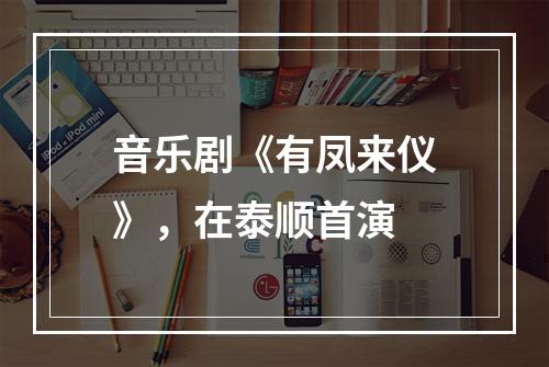 音乐剧《有凤来仪》，在泰顺首演
