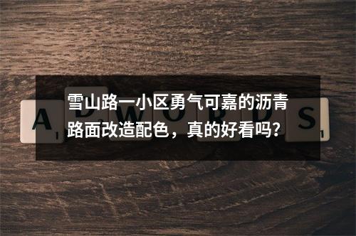 雪山路一小区勇气可嘉的沥青路面改造配色，真的好看吗？