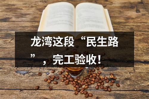 龙湾这段“民生路”，完工验收！