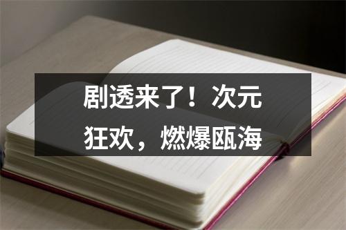 剧透来了！次元狂欢，燃爆瓯海