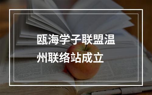 瓯海学子联盟温州联络站成立