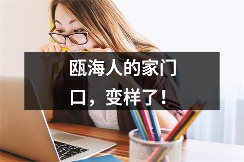 瓯海人的家门口，变样了！