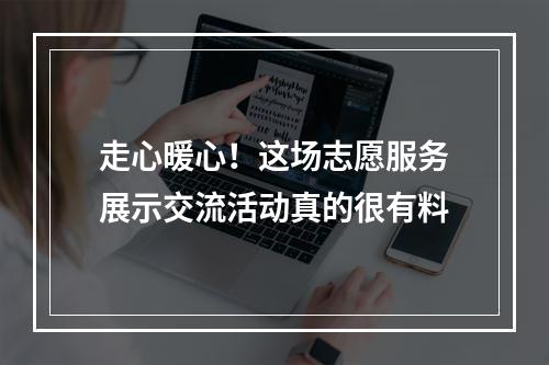 走心暖心！这场志愿服务展示交流活动真的很有料