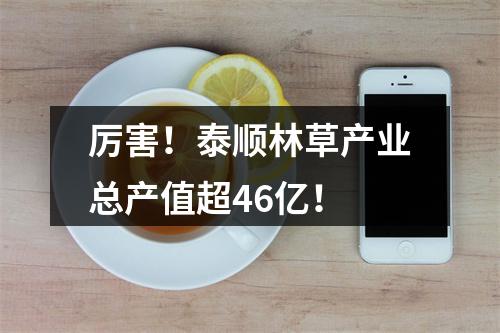 厉害！泰顺林草产业总产值超46亿！