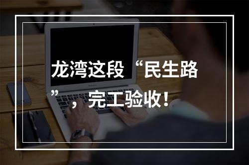 龙湾这段“民生路”，完工验收！