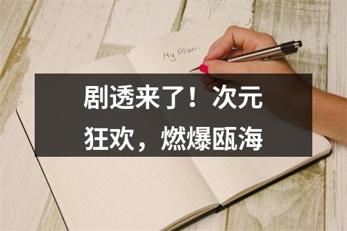 剧透来了！次元狂欢，燃爆瓯海