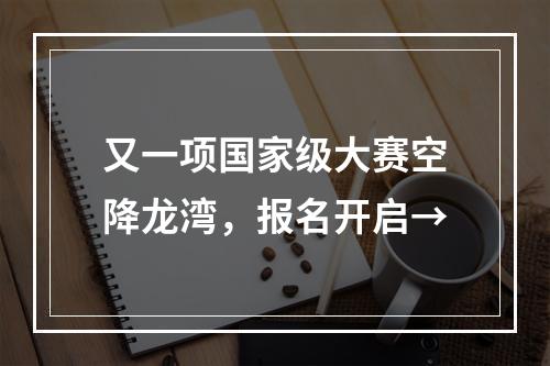 又一项国家级大赛空降龙湾，报名开启→