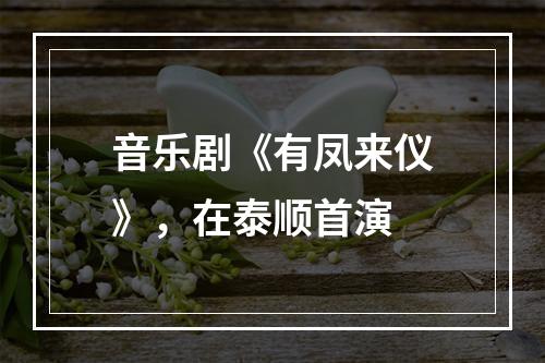 音乐剧《有凤来仪》，在泰顺首演