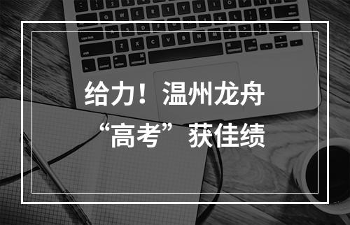 给力！温州龙舟“高考”获佳绩