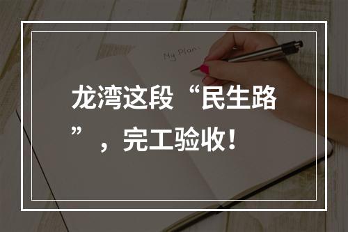 龙湾这段“民生路”，完工验收！