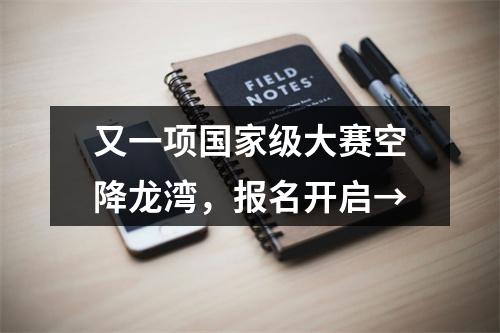 又一项国家级大赛空降龙湾，报名开启→