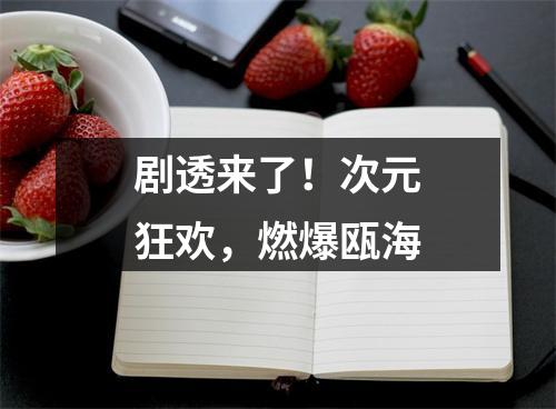 剧透来了！次元狂欢，燃爆瓯海